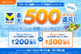 「最大500ポイント還元！Vクーポン 複数ショップご利用キャンペーン」を開催