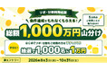 三井住友カード「リボ・分割利用応援！1,000万円山分けキャンペーン」を開催