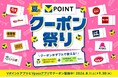 VポイントがWで貯まる2カ月！「夏のクーポン祭り」8月1日スタート―クレカがあると、けっこうたまる。アプリがあると、もっとたまる。―