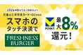 「対象のコンビニ・飲食店で最大8％還元！」お得に使える対象店舗に「フレッシュネスバーガー」が追加！
