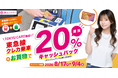 TOKYU CARDでの「クレカ乗車」限定！TOKYU CARDで乗って買って20%キャッシュバックキャンペーンを実施します！