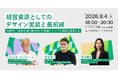 経営資源としてのデザイン実装の最前線