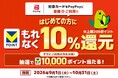 「PayPayで三井住友カードをはじめて使うともれなく10%還元！すでにご利用の方も抽選で10,000ポイントが当たるチャンス！」を実施