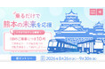 クレカ乗車で熊本を応援しよう！