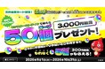 三井住友カード、モンストWebショップをご利用すると抽選で300名にオーブ50個（3,000円相当）をプレゼントするキャンペーンを開催