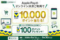 2026年9月1日（火）より「Apple Payのオンライン決済を利用すると抽選で10,000ポイントが当たる！さらに5,000円以上利用で必ず100ポイントプレゼント！」キャンペーンを開催！