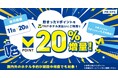 三井住友カード会員・V会員向け旅行サイト「Vトリップ」、毎月11日-20日は、保有しているVポイントの価値が20％アップ！1ポイント＝1.2円相当でホテル予約がおトクに