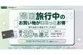 韓国をもっとお得に！現地利用で最大20％のVポイント還元！ 三井住友カード、Visaブランド限定の「韓国まるトクプラン」を9月17日より開始