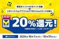 三井住友カード×Vポイントマーケティング、「【要エントリー】東京ポイント⇒Vポイント交換＆VポイントPayアプリでのスマホのVisaのタッチ決済でもれなく20％還元キャンペーン」を実施