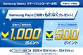 「Samsung Pay初めてのご利用でもれなく1,000ポイント！すでにご利用の方ももれなく500ポイント！」キャンペーンを開催