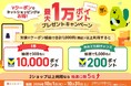 「最大1万ポイント！外れてもWチャンス！Vクーポン ネットショッピングキャンペーン」を開催