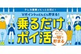 10月7日より「クレカ乗車」でVポイントが貯まる新サービススタート