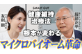 健康維持・治療方法の根本が変わる!「マイクロバイオーム*」革命