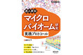 取締役CTO服部正平博士編集マイクロバイオーム研究者向け実践プロトコール解説書籍が出版