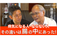 「病気になる人、ならない人 その違いは"腸の中"にあった！」マイクロバイオーム（細菌叢）研究の第一人者 服部正平博士と元ゴールドマンサックス田中渓氏による対談動画