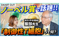 「ノーベル賞で話題！！ 制御性T細胞って何？」マイクロバイオーム（細菌叢）研究の第一人者 服部正平博士による解説動画