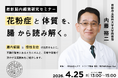 「花粉症は腸から始まるのか？」京都府立医科大学・内藤裕二教授が解説する「腸内細菌と慢性炎症」から読み解く実践型オンラインセミナー（4/25開催）