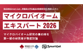 【開催レポート】最前線の研究者が集結する学術セミナー「マイクロバイオームエキスパート 2026」を開催 ～次世代の細菌叢解析技術とデータ統合の未来を議論～