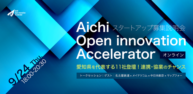 924開催、Aichi Open innovation Accelerator「スタートアップ募集説明会」