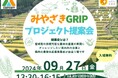 【9月27日(金)】宮崎県の持続可能な農林水産業の実現に向けた新たなビジネス創出を目指す「みやざきGRIP」のプロジェクト提案会を開催