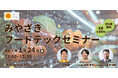 最新テクノロジーによる「食」の問題解決!「みやざきフードテックセミナー」を開催