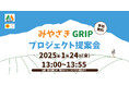 第2回みやざきGRIPプロジェクト提案会を令和7年1月24日に開催