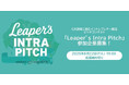 GX領域に挑むイントレプレナーのためのピッチコンテスト「Leaper's Intra Pitch #1」開催&参加チーム募集