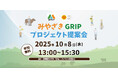 宮崎県発の持続可能な農林水産業の実現を目指す「みやざきGRIP」プロジェクト提案会を令和7年10月8日に開催