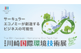 アドライト、川崎市と共に「国際環境技術展(11月12日・13日開催)」においてグリーンイノベーション創出のためのビジネスマッチングを支援