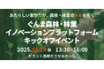 【群馬県主催】森林・林業のイノベーションを推進する「ぐんま森林・林業イノベーションプラットフォーム」キックオフイベントを11月14日に開催