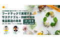 【10月28日(火)開催】フードテックで実現する、サステナブル・持続可能な食品製造の未来「2025年度第1回みやざきフードテックセミナー」を開催