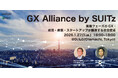 官・学・スタートアップとの連携を通じてGX実証・事業化の起点をつくる共創の場「GX Alliance by SUITz」キックオフイベントを2026年1月27日(火)に開催