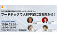 【2月10日(火)開催】食品製造現場で深刻化する人手不足問題にフードテックで立ち向かう「2025年度第2回みやざきフードテックセミナー」