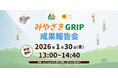宮崎県発・持続可能な農林水産業のモデルがここに。挑戦者による3年間の活動の軌跡「みやざきGRIP」成果報告会を2026年1月30日(金)に開催