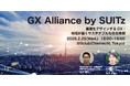 官・学・スタートアップとの連携を通じてGX実証・事業化の起点をつくる「GX Alliance by SUITz」第2回目のテーマは「循環をデザインするGX：地域が描くサステナブルな社会基盤」