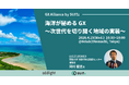 【4月15日(水) 16:30~開催】海洋が秘めるGX 〜次世代を切り開く地域の実装〜