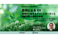 【5月21日(木) 16:30~開催】森林によるGX〜地域から始まるグリーンカーボンと持続可能な森林の未来〜