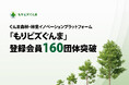 ぐんま森林・林業イノベーションプラットフォーム「もりビズぐんま」登録会員が160団体を突破！