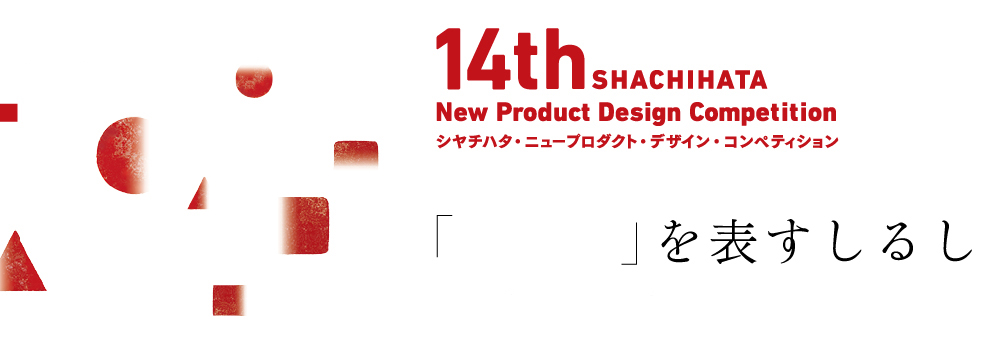 第14回 シヤチハタ ニュープロダクト デザイン コンペティション 応募数は過去最多の昨年に引き続き今年も10件以上 応募作品16点より 受賞作品10点が決定 一般社団法人未来ものづくり振興会のプレスリリース 第14回 シヤチハタ ニュープロダクト デザイン コンペティション 応募数は過去最多の昨年に引き続き今年も10件以上 応募作品16点より 受賞作品10点が決定 一般社団法人未来ものづくり振興会のプレスリリース