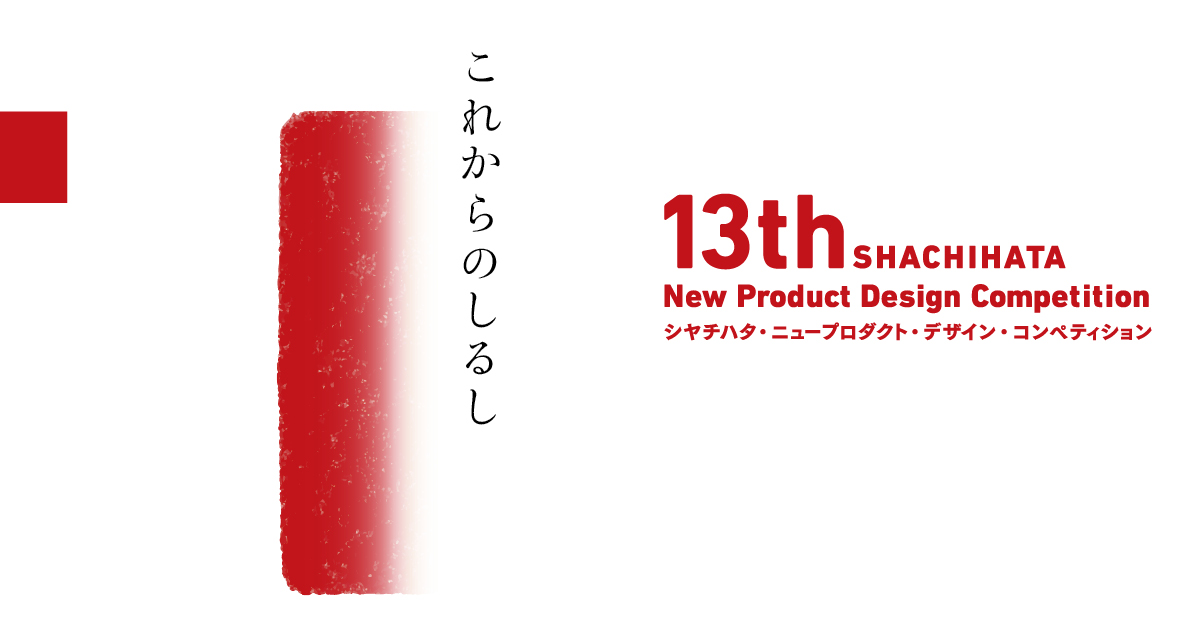 第13回 シヤチハタ ニュープロダクト デザイン コンペティション 応募数は昨年の1 5倍 過去最多の12作品より 受賞作品10点が決定 一般社団法人未来ものづくり振興会のプレスリリース