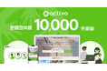 ボランティア募集情報サイト「activo」登録団体数1万件突破