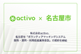 株式会社activo、名古屋市「ボランティアマッチングシステム開発・運用・利用促進業務委託」の契約を締結