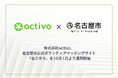 株式会社activo、名古屋市公式ボランティアマッチングサイト「なごボラ」を10月1日より運用開始