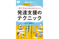 【新刊】療育のテクニックを保育に！【悩める保育者必読】