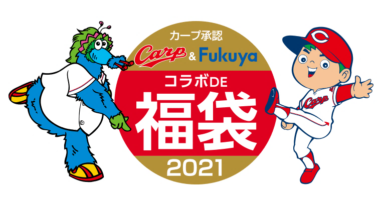 カープ&福屋コラボDE福袋2021」オンライン限定発売｜株式会社福屋の