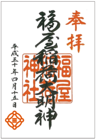 西日本初 百貨店 屋上神社の御朱印受付スタート 株式会社福屋のプレスリリース