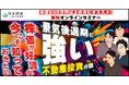 「使わないお金はただの紙切れ!?」凡人サラリーマンが後輩に学ぶ、倍速・不動産投資術！