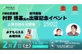 【2026/2/7(土)開催】家賃年収4,000万オーナーが語る！インフレでも負けない不動産投資｜村野博基-書籍出版記念セミナー