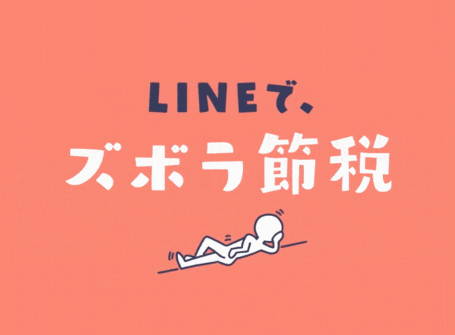 LINEで、ズボラ節税