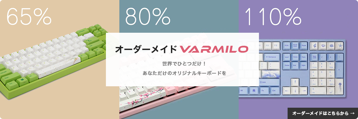 キーボード革命 世界でひとつだけ あなただけのオリジナルキーボードを創れるオンラインショップ オーダーメイド Varmilo が開始 株式会社フェルマーのプレスリリース